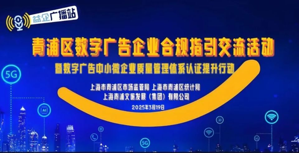 創(chuàng)新發(fā)布“益企·廣播站” 青浦區(qū)數(shù)字廣告產(chǎn)業(yè)助企合規(guī)交流活動賦能行業(yè)健康發(fā)展